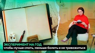 ЭКСПЕРИМЕНТ НА ГОД, чтобы не болеть, не тревожиться и лучше спать