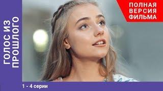 Голос из прошлого. 1-4 Серии. Сериал. Star Media