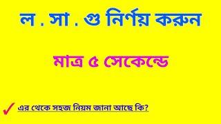 ল.সা.গু নির্ণয় করার সহজ নিয়ম || ৫ সেকেন্ডে সমাধান || L.C.M bangla