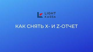 Как снимать -X и -Z отчеты.