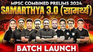 Launching MPSC Combine Prelims 2024 Batch | MPSC Combine New Batch |  Samarthya 3.0 (सामर्थ्य)