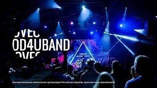 4UBAND. Вечер хвалы и поклонения | #PASSWORDX