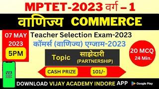 MPTET-2023 VARG-1| MPTET Teacher Selection Exam-2023 | कॉमर्स (वाणिज्य) Online Test