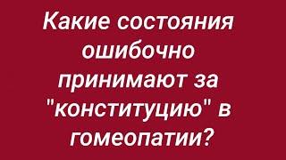 Какие состояния ошибочно принимают за конституцию в гомеопатии.