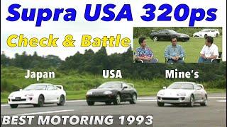 Full test of the 320hp Supra USA model!! [BestMOTORing] 1993