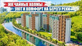 Жилой комплекс «Чайные Холмы» — Уют и комфорт на берегу реки в Сочи