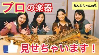 【トーク&演奏】東京藝大卒・プロサックス集団が使う「楽器メーカー」「セッティング」を大公開！