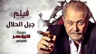 حصريا فيلم الاكشن والدراما | فيلم جبل الحلال | بطولة محمود عبد العزيز