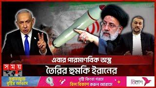 ইসরাইলে কেন ভয়াবহ হা'ম'লা চালায়নি ইরান? | Iran–Israel Proxy Conflict | Nuclear Weapons | Somoy TV