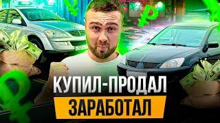 За 1 день заработал 70 000 рублей на ПЕРЕПРОДАЖЕ авто с пробегом