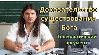 Доказательство существования Бога - (мир создан неслучайно) - телеологический аргумент