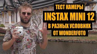 Тест камеры Fujifilm Instax Mini 12 от Wonderfoto