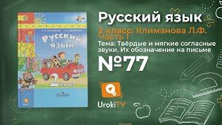 Упражнение 77 — Русский язык 2 класс (Климанова Л.Ф.) Часть 1