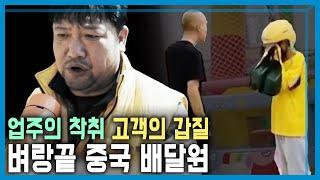 중국 음식 배달원 수난 시대 (KBS_379회_2024.11.16.방송)