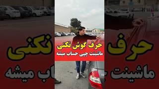 رفع کدری ماتی ماشین با بهترین کیفیت تماس بگیرید راهنمایی کنم ۰۹۳۵۶۲۲۹۱۱۴