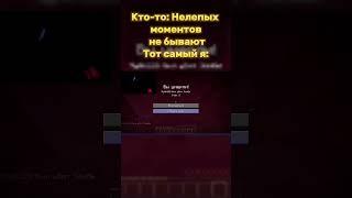 Нелепые моменты в Майнкрафт #треш #shorts #minecraft #майнкрафт #майнкрафтвидео #мем #троллинг