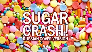 Elyotto - Sugar Crash На Русском - Oxygen1um