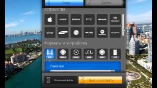 Бесплатный видео конвертер для мобильных телефонов