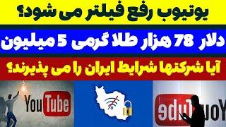 فوری یوتیوب رفع فیلتر می شود؟ مسلمان تی وی