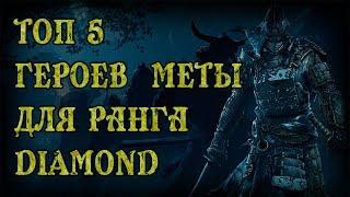 ТОП-5 ГЕРОЕВ МЕТЫ ДЛЯ ВЫСОКОГО РАНГА| Top 5 Tier S heroes | FOR HONOR