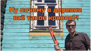 Ну почему в деревне всё такое кривое?! Меняем окна в доме