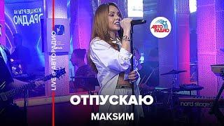 МакSим - Отпускаю (LIVE @ Авторадио) 2022