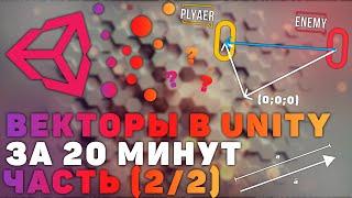 Вектора в Unity на практике. Просто объяснение за 20 минут! Часть (2/2)