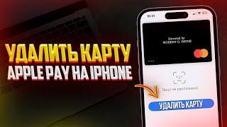 Как Удалить Карту в Apple Pay на iPhone? Удаление Банковсой Карты в Wallet на Айфоне!