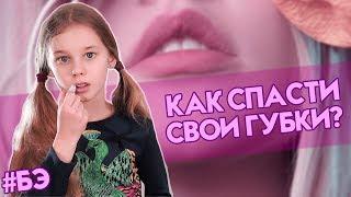 #БЬЮТИЭКСПЕРТ Выпуск 5 / Как ухаживать за ГУБАМИ? Создаю свой бальзам? 