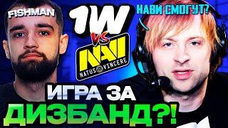 ЭТО ИГРА ЗА ДИЗБАНД?! НС СМОТРИТ НАВИ ПРОТИВ 1ВИН // НС КОММЕНТИРУЕТ 1win Team vs Natus Vincere