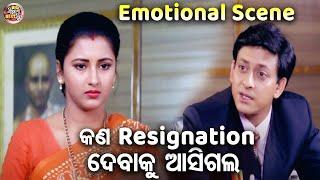 କଣ Resignation ଦେବାକୁ ଆସିଗଲ  - SUPERHIT FILM - SUHAGA SINDURA | Sidhant,Rachana,Mihir,Hara Pattnayak
