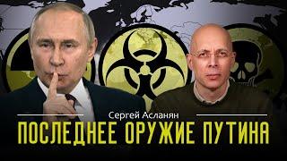 ️СЕРГЕЙ АСЛАНЯН: Изменения в ядерной доктрине. Реальна ли опасность ЯДЕРНОГО УДАРА?