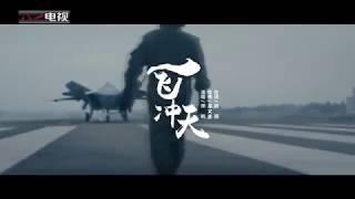 中国空軍PV《一飞冲天》