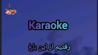 karaoke raftim az in bagh رفتيم ازین باغ