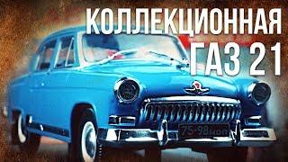 Коллекционная ГАЗ 21 "Волга" | Коллекционные автомобили СССР – Масштабные модели | Pro автомобили