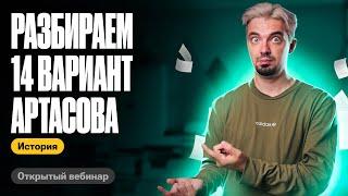 Разбираем 14 вариант Артасова | ТОП-репетитор | ЕГЭ по истории