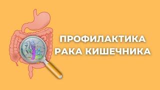 Рак кишечника. Профилактика и диагностика. Как предотвратить