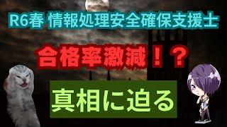 【速報】R6春期 情報処理安全確保支援士 合格発表！合格率と傾向分析 #インフラエンジニア #クラウドエンジニア #SRE #フリーランス