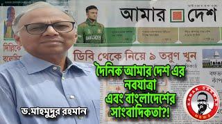 দৈনিক আমার দেশ এর নবযাত্রাঃ এবং বাংলাদেশের সাংবাদিকতা?! kanaksarwarNEWS