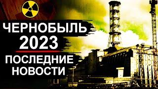 Чернобыль. Новости 2023