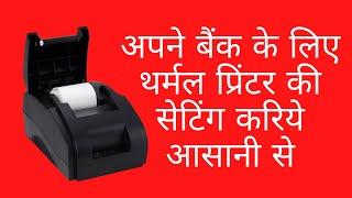 Banking KIOSK Setting of 58mm Thermal Printer ||| Thermal Printer Setting For KIOSK ||| Vayuyaan