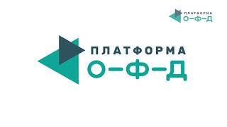 Платформа ОФД