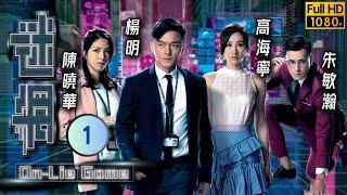 姜大衛主演 | TVB 懸疑劇 | 迷網 01/25 | 馬海倫(雪芳)楊玉梅(夢蝶)針鋒相對 | 楊明、高海寧、陳曉華、朱敏瀚、姜大衞、馬海倫 | 粵語中字 | 2020