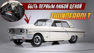 Ford Fairlane Thunderbolt - "Нагибатор" Генри Форда Второго