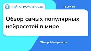 Обзор самых популярных нейросетей в мире / Обзор AI-сервисов / Нейрограмотность