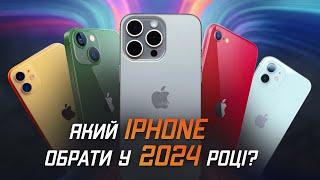 Який iPhone купити у 2024 році? ОГЛЯД ВСІХ АКТУАЛЬНИХ МОДЕЛЕЙ!