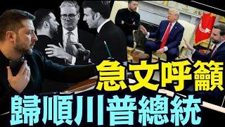 澤倫斯基再翻車：只有川普總統之強力 才能實現永久和平！（03 04 25）#川普 #特朗普 #trump #馬斯克 #elonmusk #烏克蘭 #zelensky #putin