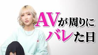 【AVバレ】親,恋人,友達の反応はどうだった？