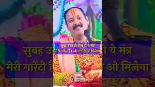 सुबह उठते ही बोल दो ये मंत्र मेरी गारेंटी है|जो मांगोगे ओ मिलेगा pandit pradeep ji mishra #shorts