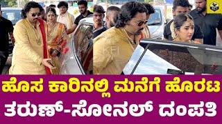 ಹೊಸ ಕಾರಿನಲ್ಲಿ ಮನೆಗೆ ಹೊರಟ ತರುಣ್-ಸೋನಲ್ | Tharun Sudhir Sonal Monteiro Marriage | Tarun Sudhir Wedding